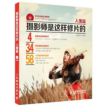 攝影師是這樣修片的:人像篇