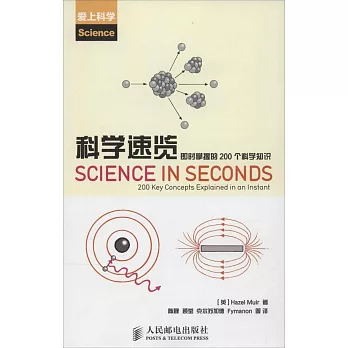 科學速覽:即時掌握的200個科學知識