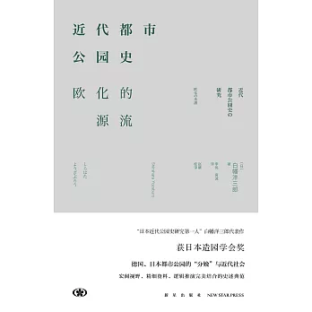 近代都市公園史:歐化的源流