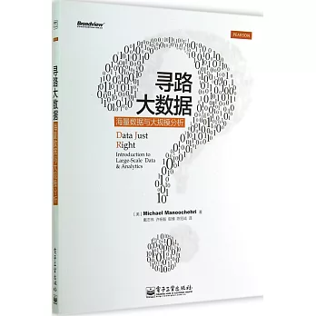 尋路大數據:海量數據與大規模分析
