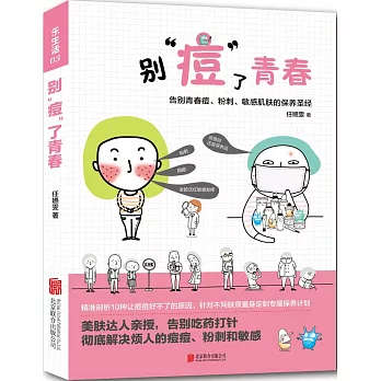 別痘了青春:告別青春痘、粉刺、敏感肌膚的保養聖經