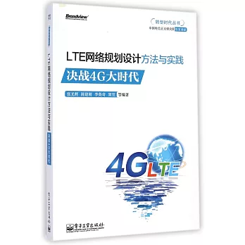 LET網絡規划設計方法與實踐:決戰4G大時代