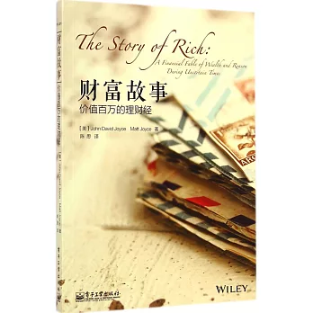 財富故事:價值百萬的理財經