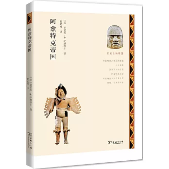 歷史上的帝國:阿茲特克帝國