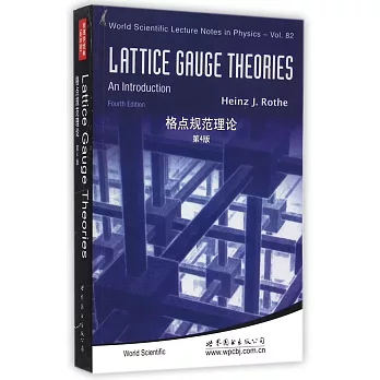 格點規范理論(第4版)