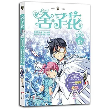 舍子花:漫畫版 2