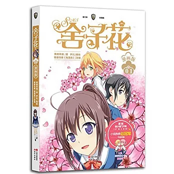 舍子花:漫畫版 1