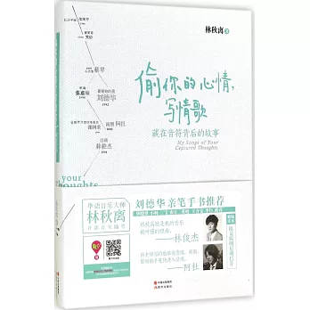 偷你的心情,寫情歌:藏在音符背後的故事