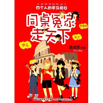四個人的羅馬假日