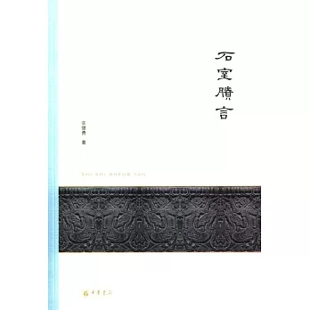石室剩言