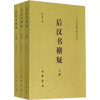 後漢書稽疑(上中下)