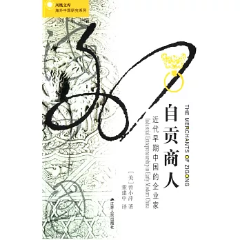 自貢商人:近代早期中國的企業家