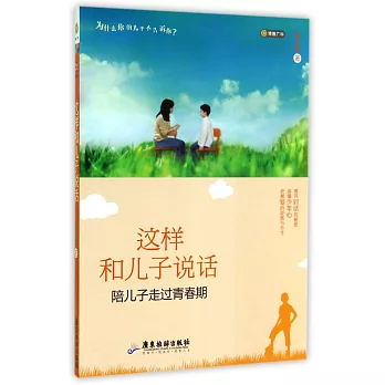 這樣和兒子說話:陪兒子走過青春期