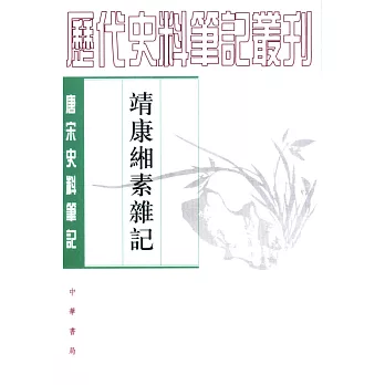 靖康緗素雜記