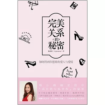 完美關系的秘密:如何得到你想要的愛人與愛情