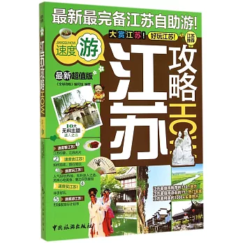 江蘇攻略HOW(最新超值版)