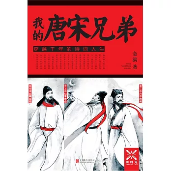 我的唐宋兄弟:穿越千年的詩詞人生