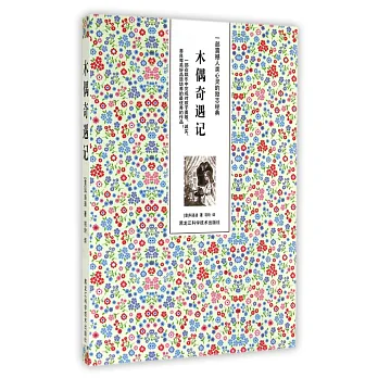 木偶奇遇記