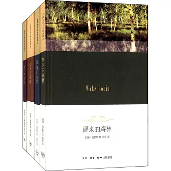 美國自然文學經典譯叢(全四冊)