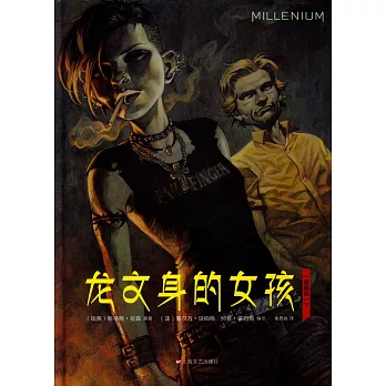 龍紋身的女孩(漫畫版)下