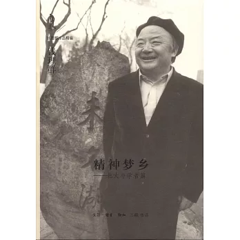 精神夢鄉:北大與學者篇