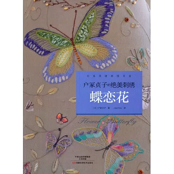戶(土冢)貞子的絕美刺綉.蝶戀花