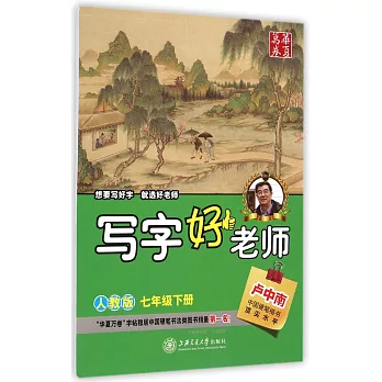 華夏萬卷:寫字好老師——七年級下冊(人教版)