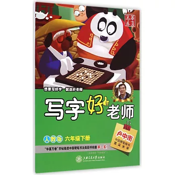 華夏萬卷:寫字好老師——六年級下冊(人教版)