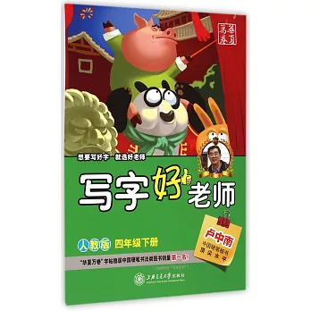 華夏萬卷:寫字好老師——四年級下冊(人教版)