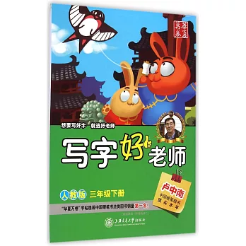 華夏萬卷:寫字好老師——三年級下冊(人教版)