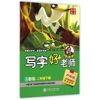 華夏萬卷:寫字好老師——二年級下冊(人教版)