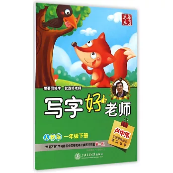 華夏萬卷:寫字好老師——一年級下冊(人教版)