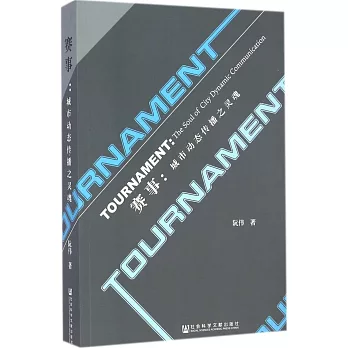 賽事:城市動態傳播之靈魂