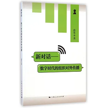 新對話:數字時代的組織對外傳播