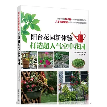 陽台花園新體驗:打造超人氣空中花園