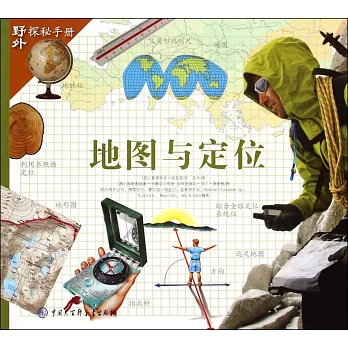 野外探秘手冊:地圖與定位