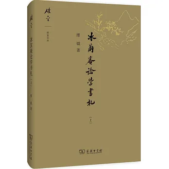 冰繭庵論學書札.上