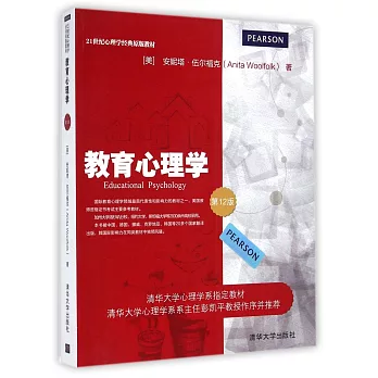 教育心理學(第12版)