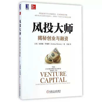 風投大師:揭秘創業與融資