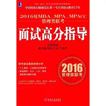 2016年MBA/MPA/MPAcc管理類聯考:面試高分指導