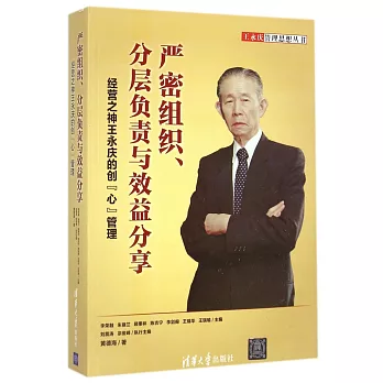 嚴密組織、分層負責與效益分享:經營之神王永慶的創「心」管理