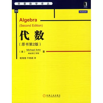 代數(原書第2版)