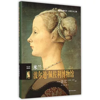 偉大的博物館:米蘭波爾迪·佩佐利博物館