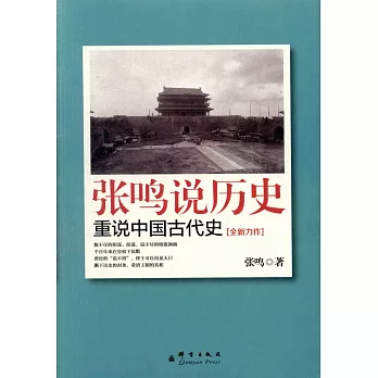 張鳴說歷史:重說中國古代史