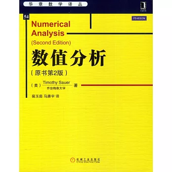 數值分析(原書第2版)