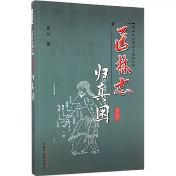 醫林志·第三部:歸真圖