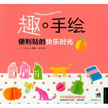 趣手繪:便利貼的快樂時光