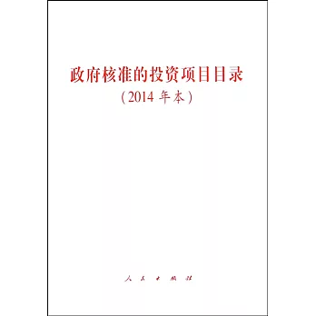 政府核准的投資項目目錄(2014年本)