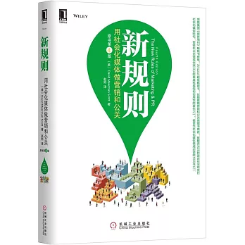 新規則:用社會化媒體做營銷和公關(原書第4版)