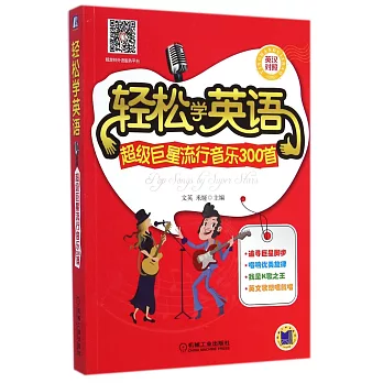 輕松學英語:超級巨星流行音樂300首(英漢對照)
